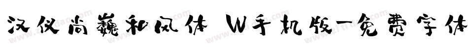 汉仪尚巍和风体 W手机版字体转换
